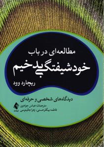 مطالعه ای در باب حودشیفتگی بدحیم