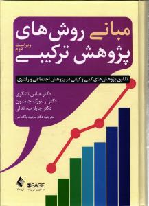 مبانی روش های پژوهش ترکیبی ( تلفیق پژوهش های کمی و کیفی در پژوهش اجتماعی و رفتاری )