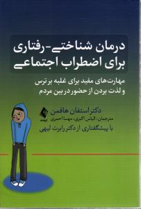 درمان شناختی - رفتاری برای اضطراب اجتماعی ( مهارت ها مفید برای غلبه بر ترس و لذت بردن از حضور در بین مردم )