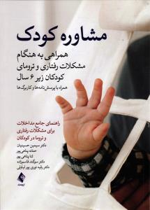 مشاوره کودک  ( همراهی به هنگام مشکلات رفتاری و ترومای کودکان زیر 6 سال  )
