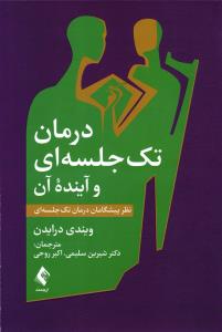 درمان تک جلسه ای و آینده آن ( نظر پیشگامان درمان تک جلسه ای )