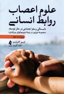 علوم اعصاب روابط انسانی ( دلبستگی و مغز اجتماعی در حال توسعه )