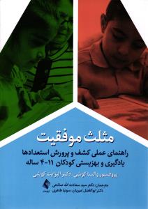 مثلث موفقیت ( راهنمای عملی کشف و پرورش استعدادها یادگیری و بهزیستی کودکان 11-4 ساله )