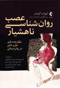 عصب روانشناسی ناهشیار ( یکپارچه سازی مغز و ذهن در روان درمانی )