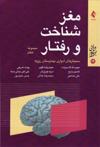 مغز شناخت و رفتار ( مجموعه هفتم )