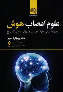 علوم اعصاب هوش  ( مجموعه مبانی علوم اعصاب در روان شناسی کمبریچ )