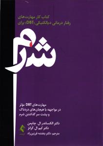 کتاب کار مهارت های رفتار درمانی دیالکتیکی(DBT)برای شرم(مهارت هایDBTموثر در مواجهه با هیجان های دردناک و پشت سر گذاشتن شر