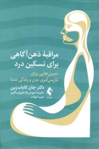 مراقبه ذهن آگاهی برای تسکین درد ( تمرین هایی برای بازپس گیری بدن و زندگی شما)