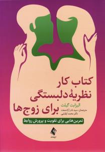 کتاب کار نظریه دلبستگی برای زوج ها ( تمرین هایی بری تقویت و پرورش روابط)