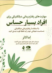 مهارت های رفتار درمانی دیالکتیکی برای افراد بسیار حساس(با استفاده از رفتاردرمانی دیالکتیکی،حساسیت هیجانی خود را به نقطه