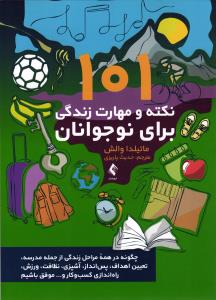 101 نکته و مهارت زندگی برای نوجوانان ( چگونه در همه مراحل زندگی از جمله مدرسه ، تعیین اهداف ، پس انداز ، آشپزی ، نظافت