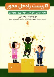 کاربست راه حل محور( جعبه ابزاری برای کار با کودکان و نوجوانان)