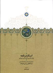 اسکندر نامه ( روایت فارسی کالیستنس دروغین )