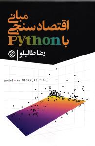 مبانی اقتصاد سنجی با پایتون python