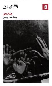 رفقای من
