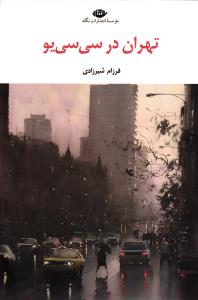 تهران در سی سی یو
