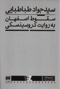 سقوط اصفهان به روایت کروسینسکی
