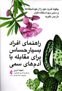 راهنمای افراد بسیار حساس برای مقابله با آدم های سمی ( چگونه قدرت خود را از خود شیفته ها و سایر  )