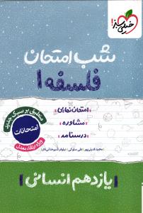 خیلی سبز شب امتحان فلسفه یازدهم انسانی