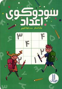 سودوکوی اعداد