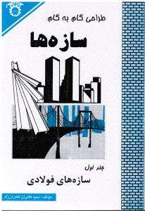 طراحی گام به گام  سازه ها جلد 1سازه های فولادی