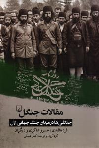 مقالات جنگل ( جنگلی ها در میدان جنگ جهانی اول )