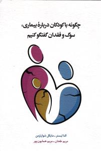 چگونه با کودکان درباره بیماری سوگ و فقدان گفتگو کنیم