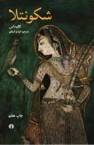 شکونتلا