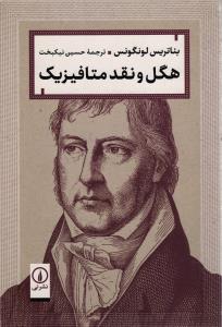 هگل و نقد متافیزیک
