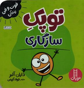 فوت و فن زندگی توپک سازگاری
