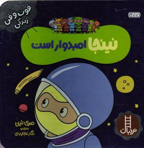 فوت و فن زندگی نینجا امیدوار است