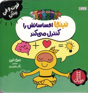 فوت و فن زندگی نینجا احساساتش را کنترل می کند