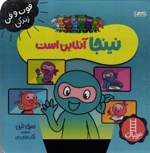 فوت و فن زندگی نینجا آنلاین است