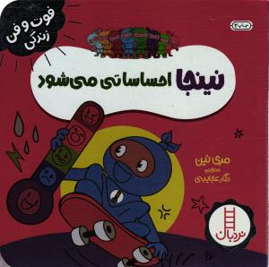 فوت و فن زندگی نینجا احساساتی می شود