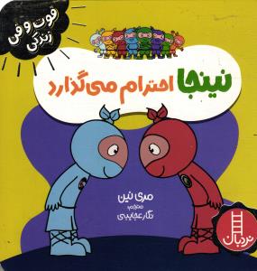 فوت و فن زندگی نینجا احترام می گذارد
