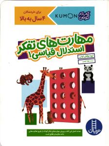 مهارت های تفکر استدلال قیاسی1(کتاب کار کومن)