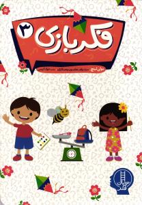 فکر بازی 3