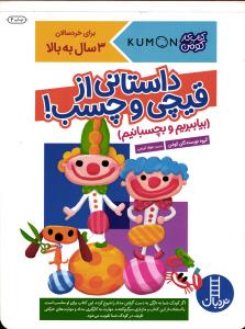 بیا ببریم و بچسبانیم داستانی از قیچی و چسب !