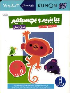 بیا ببریم و بچسبانیم در باغ وحش