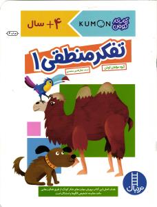 تفکر منطقی 1(کتاب کار کومن)