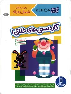 کاردستی های خلاق1(کتاب کار کومن)