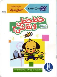 خط خطی و نقاشی 2(کتاب کار کومن)