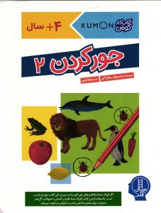 جور کردن 2(کتاب کار کومن)