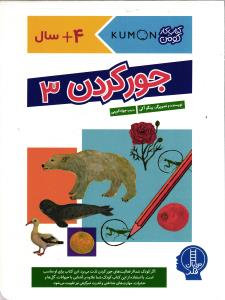 جور کردن 3(کتاب کار کومن)