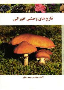قارچ های وحشی خوراکی