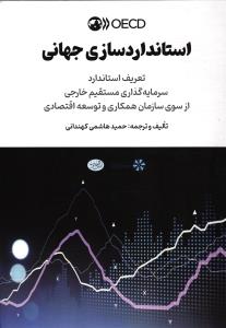 استاندارد سازی جهانی ( تعریف استاندارد سرمایه گذاری مستقیم خارجی از سوی سازمان همکاری و توسعه اقتصادی )