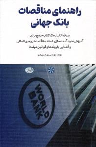 راهنمای مناقصات بانک جهانی