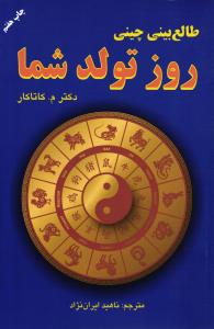طالع بینی چینی روز تولد شما