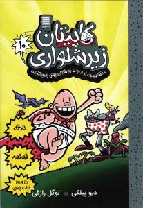 کاپیتان زیر شلواری 10 و انتقام سخت او از ربات زیر شلواری پوش رادیو اکتیو