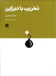 تخریب با دیزلین